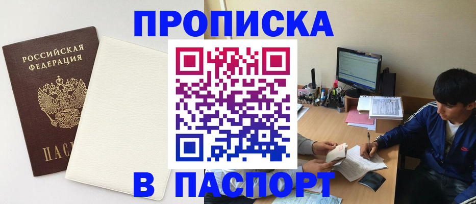 где оформить прописку в Новокузнецке